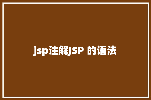 jsp注解JSP 的语法