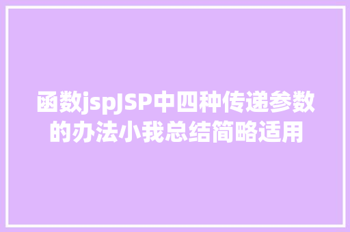 函数jspJSP中四种传递参数的办法小我总结简略适用