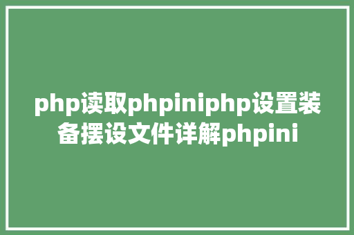 php读取phpiniphp设置装备摆设文件详解phpini jQuery