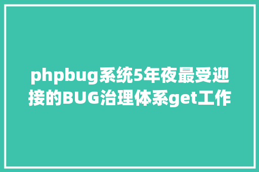 phpbug系统5年夜最受迎接的BUG治理体系get工作效力进步5倍 Docker