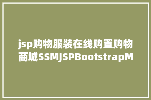 jsp购物服装在线购置购物商城SSMJSPBootstrapMYSQL Bootstrap