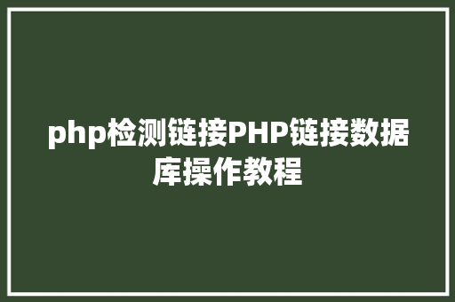 php检测链接PHP链接数据库操作教程 Java