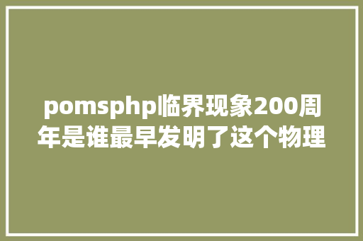 pomsphp临界现象200周年是谁最早发明了这个物理现象