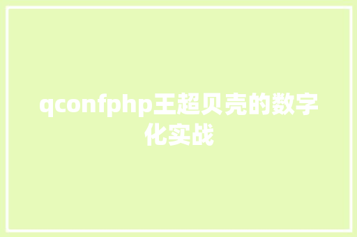 qconfphp王超贝壳的数字化实战