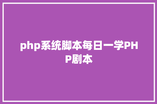 php系统脚本每日一学PHP剧本 Bootstrap