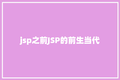 jsp之前JSP的前生当代 GraphQL