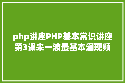 php讲座PHP基本常识讲座第3课来一波最基本涌现频率最高的实现方法吧 RESTful API