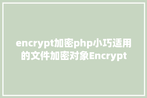 encrypt加密php小巧适用的文件加密对象Encrypt PHP