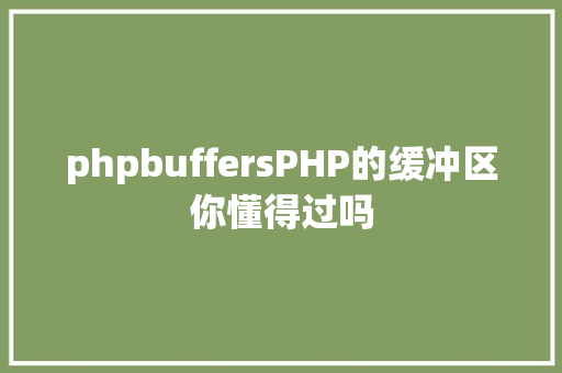 phpbuffersPHP的缓冲区你懂得过吗 SQL