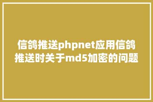 信鸽推送phpnet应用信鸽推送时关于md5加密的问题的解决 HTML