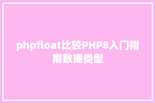 phpfloat比较PHP8入门指南数据类型 Java