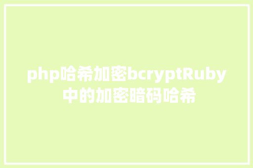 php哈希加密bcryptRuby 中的加密暗码哈希 Bootstrap