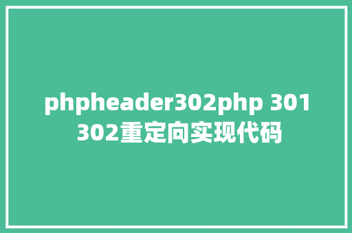 phpheader302php 301 302重定向实现代码 RESTful API