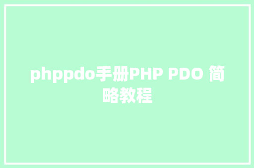 phppdo手册PHP PDO 简略教程 Node.js