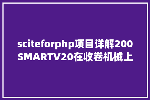 sciteforphp项目详解200SMARTV20在收卷机械上的运用