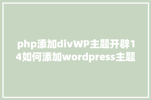 php添加divWP主题开辟14如何添加wordpress主题trans的文章列表页模板 HTML