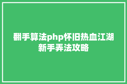 翻手算法php怀旧热血江湖新手弄法攻略