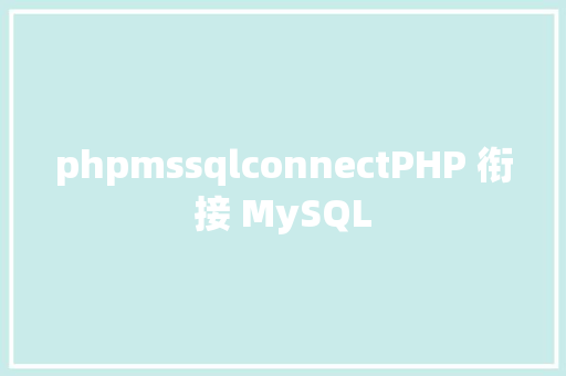 phpmssqlconnectPHP 衔接 MySQL jQuery