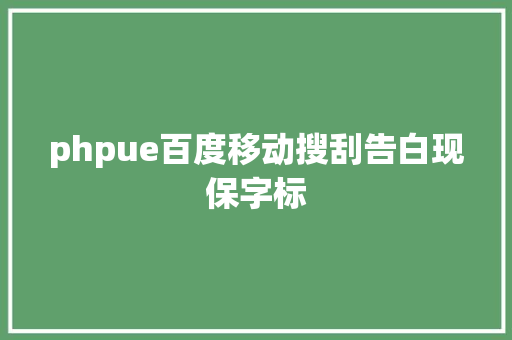 phpue百度移动搜刮告白现保字标 PHP