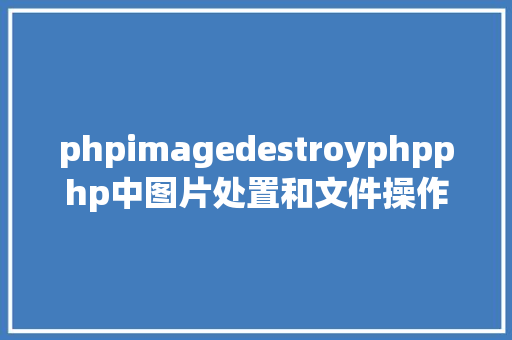 phpimagedestroyphpphp中图片处置和文件操作的办法小结附代码 Bootstrap