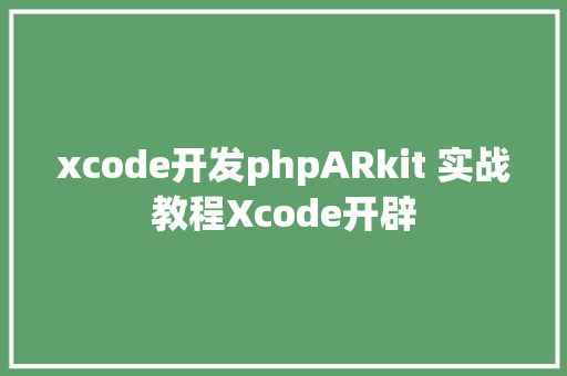 xcode开发phpARkit 实战教程Xcode开辟