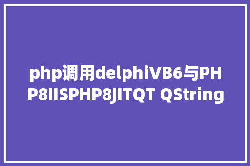 php调用delphiVB6与PHP8IISPHP8JITQT QString和QT char拼接速度测试