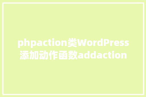 phpaction类WordPress添加动作函数addaction