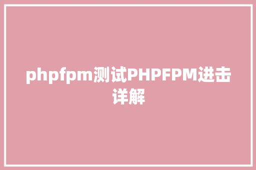 phpfpm测试PHPFPM进击详解 jQuery