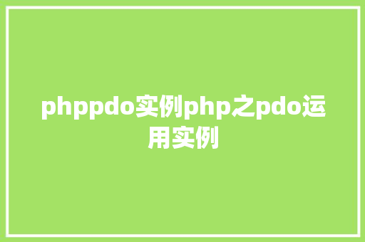 phppdo实例php之pdo运用实例 Java