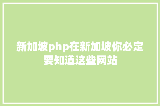 新加坡php在新加坡你必定要知道这些网站