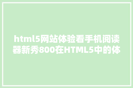 html5网站体验看手机阅读器新秀800在HTML5中的体验 Ruby