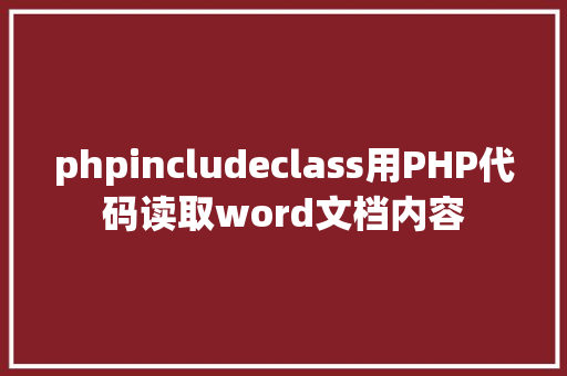 phpincludeclass用PHP代码读取word文档内容