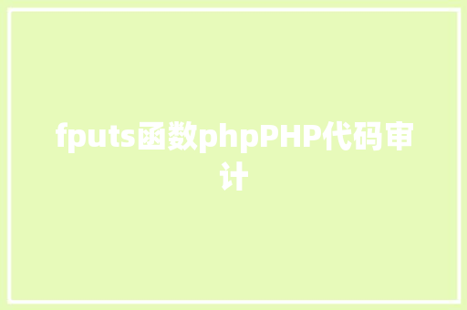 fputs函数phpPHP代码审计 RESTful API