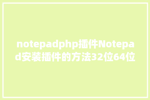 notepadphp插件Notepad安装插件的方法32位64位 Bootstrap