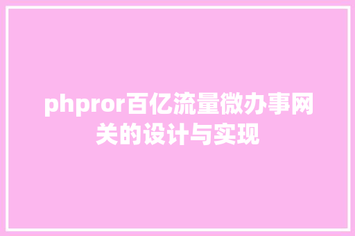 phpror百亿流量微办事网关的设计与实现