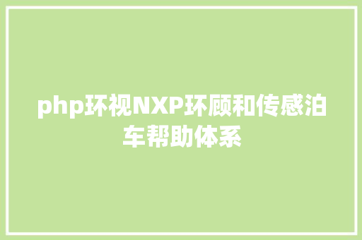 php环视NXP环顾和传感泊车帮助体系