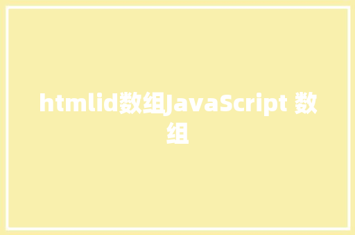 htmlid数组JavaScript 数组