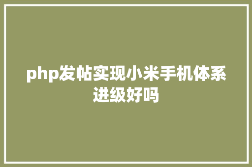 php发帖实现小米手机体系进级好吗