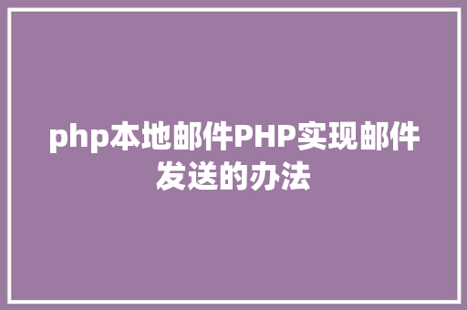 php本地邮件PHP实现邮件发送的办法 Ruby