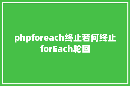 phpforeach终止若何终止forEach轮回 JavaScript