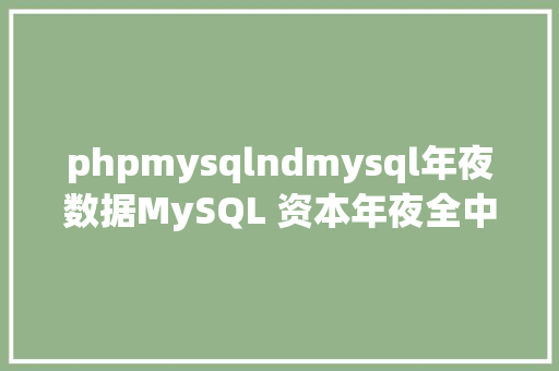 phpmysqlndmysql年夜数据MySQL 资本年夜全中文版 Angular