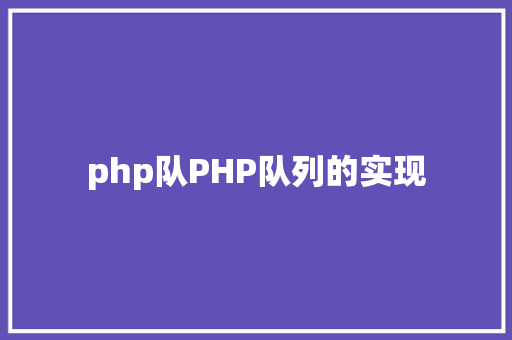 php队PHP队列的实现