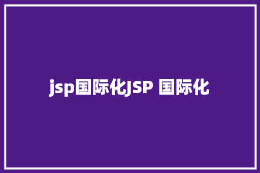 jsp国际化JSP 国际化