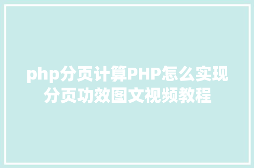 php分页计算PHP怎么实现分页功效图文视频教程 SQL