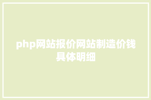 php网站报价网站制造价钱具体明细