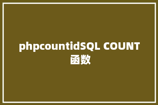 phpcountidSQL COUNT 函数