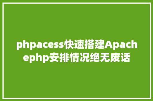 phpacess快速搭建Apachephp安排情况绝无废话 GraphQL