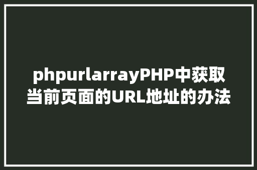 phpurlarrayPHP中获取当前页面的URL地址的办法 Docker