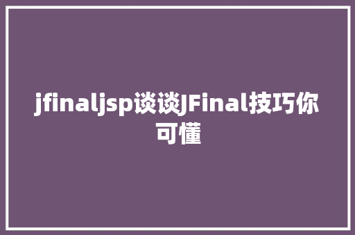 jfinaljsp谈谈JFinal技巧你可懂