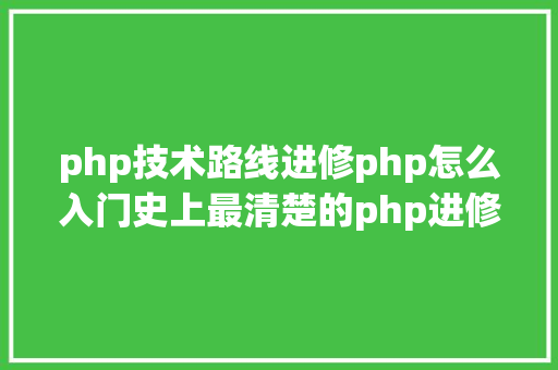 php技术路线进修php怎么入门史上最清楚的php进修路线图计划 Ruby